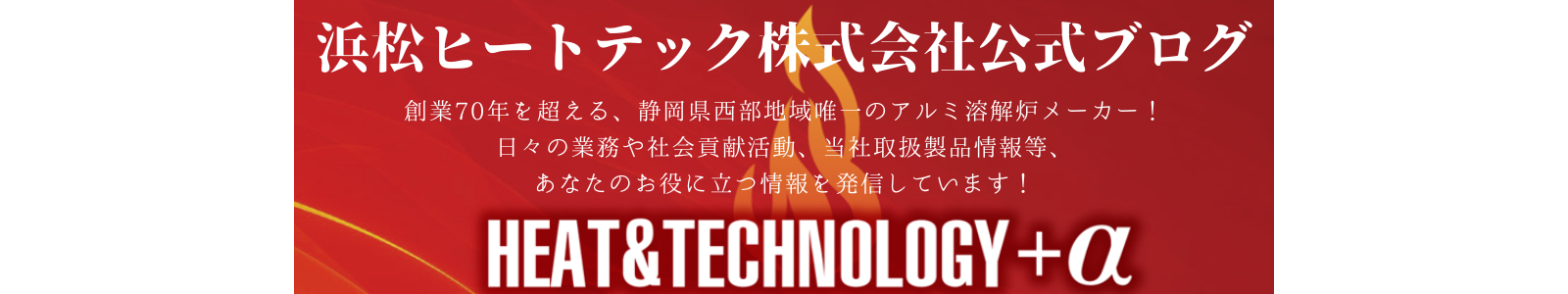 アルミ溶解炉メーカー・浜松ヒートテックブログ