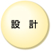 パソコンを使い設計を行います。設計は全てCADにて行います